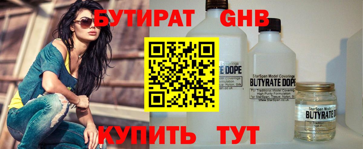 БУТИРАТ  БУТИРАТ GHB  Вход с VPN  Мончегорск 