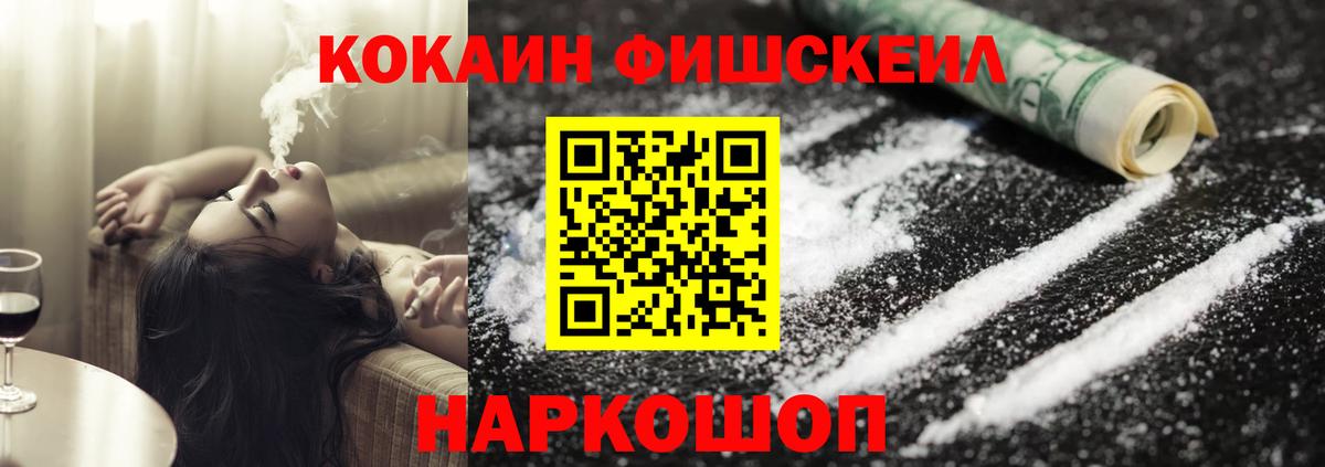 Кокаин Fish Scale Мончегорск