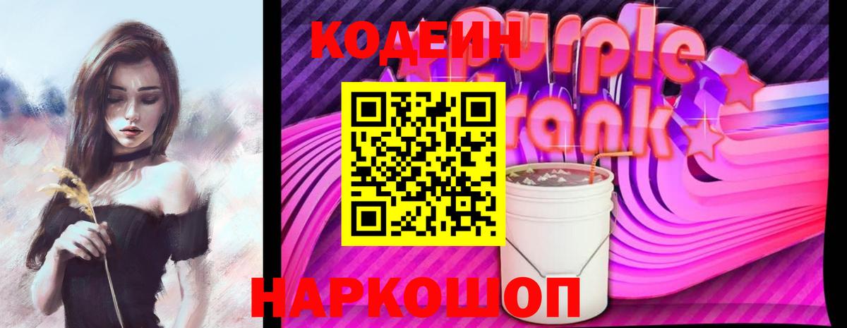Кодеин Purple Drank Мончегорск