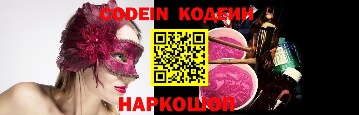 Кодеин Purple Drank  Codein напиток Lean (лин)  Вход с VPN  Мончегорск 