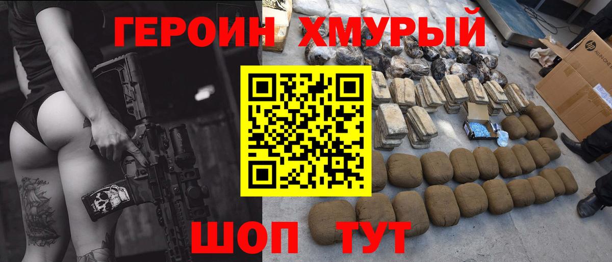 Героин хмурый Мончегорск